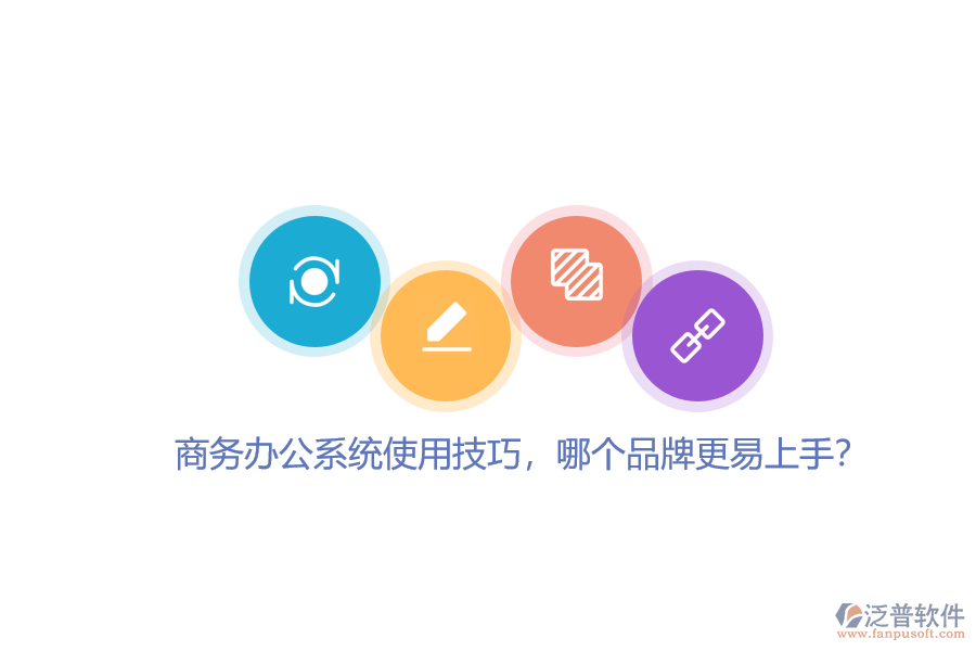商務(wù)辦公系統(tǒng)使用技巧，哪個(gè)品牌更易上手？