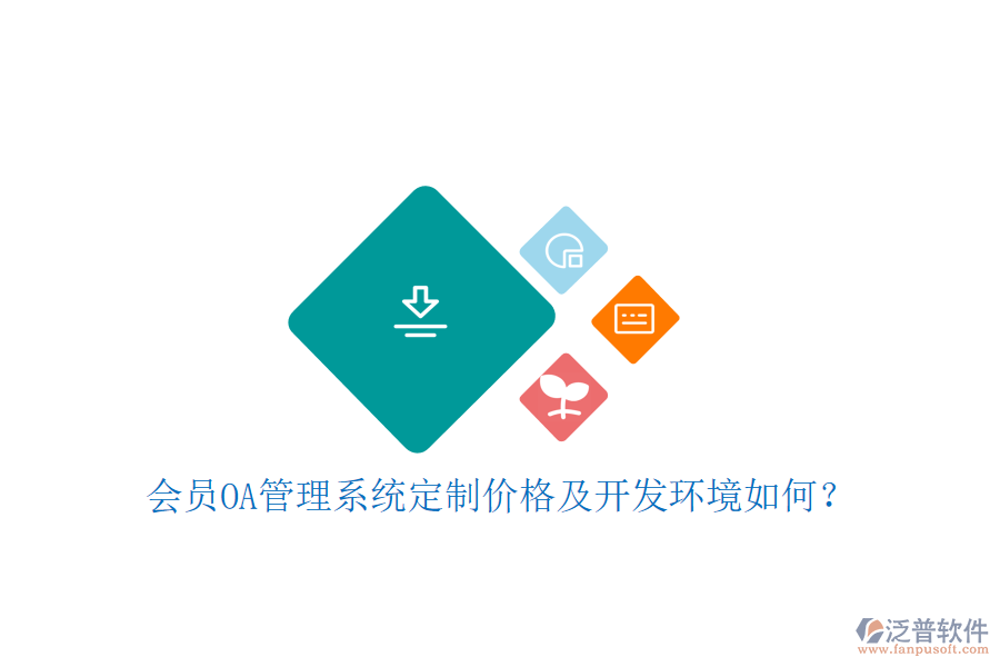  會(huì)員OA管理系統(tǒng)定制價(jià)格及開發(fā)環(huán)境如何？