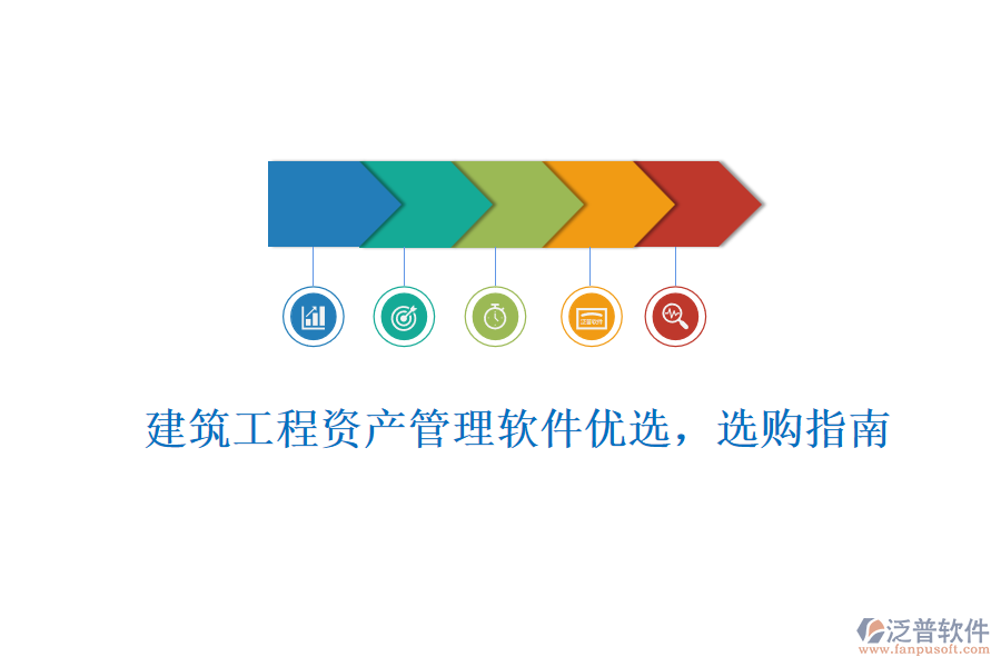 建筑工程資產(chǎn)管理軟件優(yōu)選，選購指南