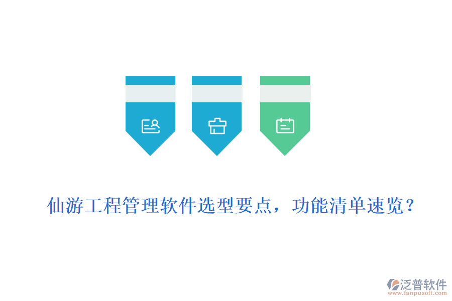  仙游工程管理軟件選型要點，功能清單速覽？