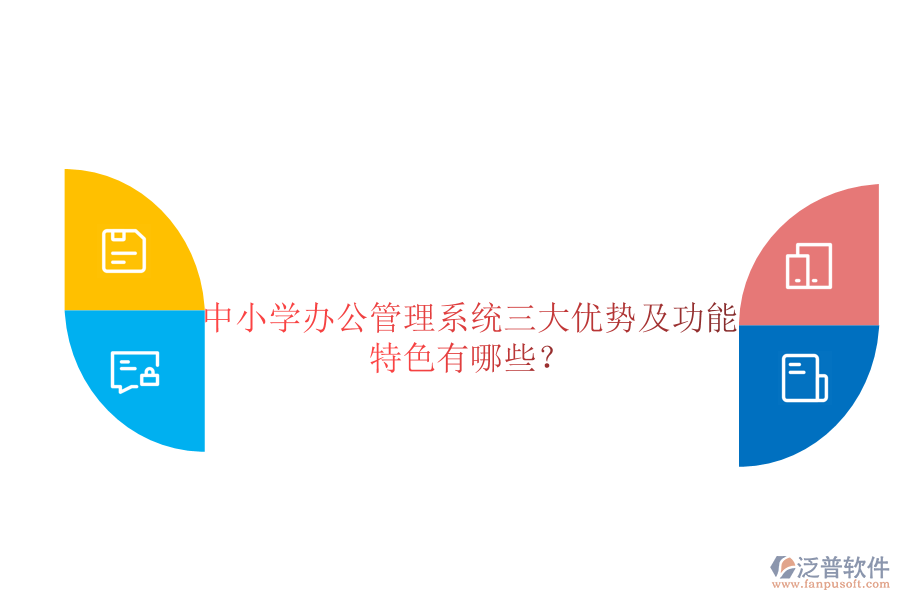  中小學(xué)辦公管理系統(tǒng)三大優(yōu)勢及功能特色有哪些？