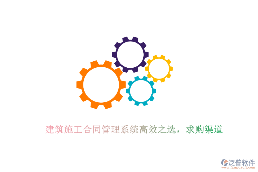 建筑施工合同管理系統(tǒng)高效之選，求購渠道
