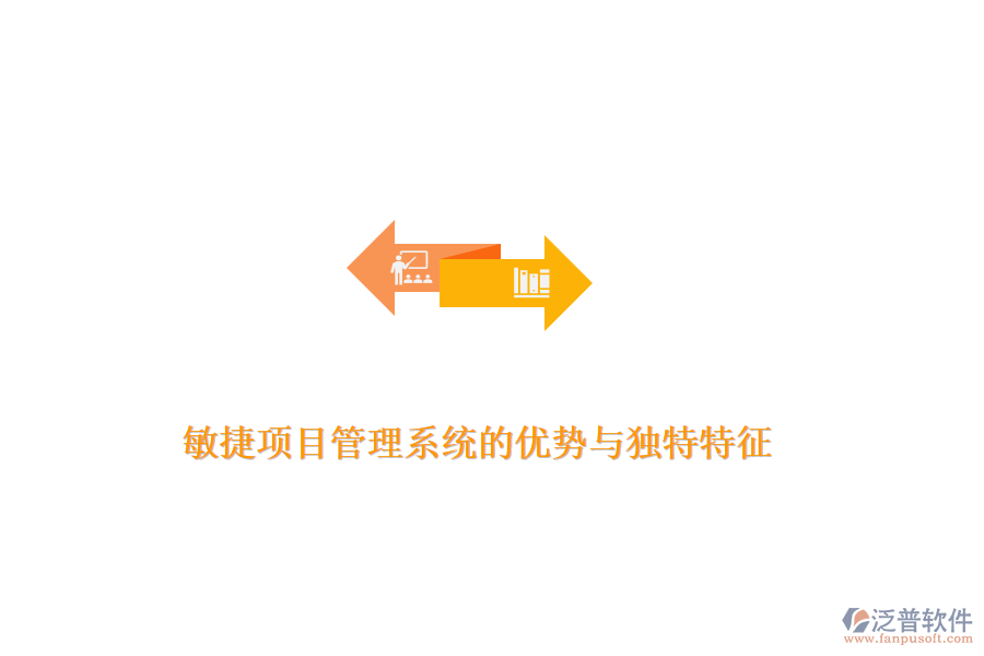 敏捷項目管理系統(tǒng)的優(yōu)勢與獨(dú)特特征