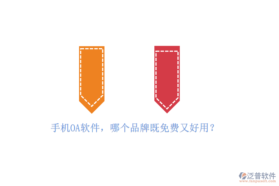 手機<a href=http://www.alistair-chisholm.com/oa/ target=_blank class=infotextkey>OA軟件</a>，哪個品牌既免費又好用？
