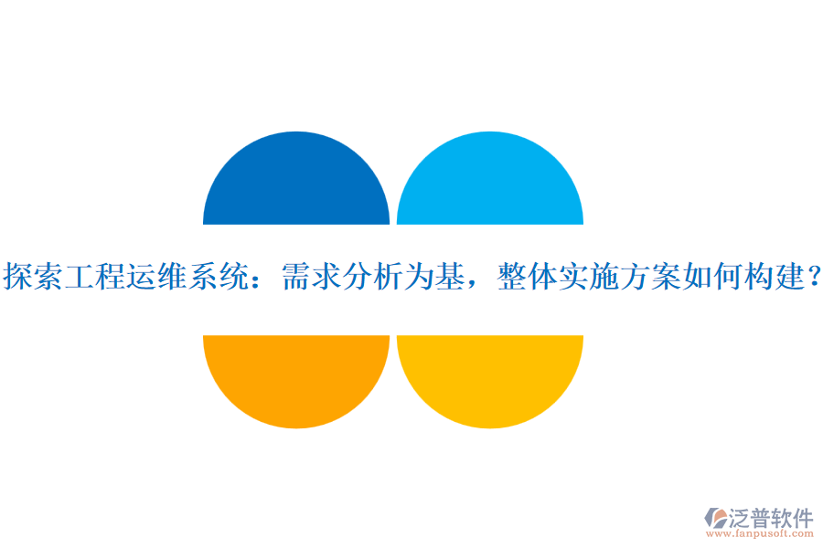 探索工程運維系統：需求分析為基，整體實施方案如何構建？