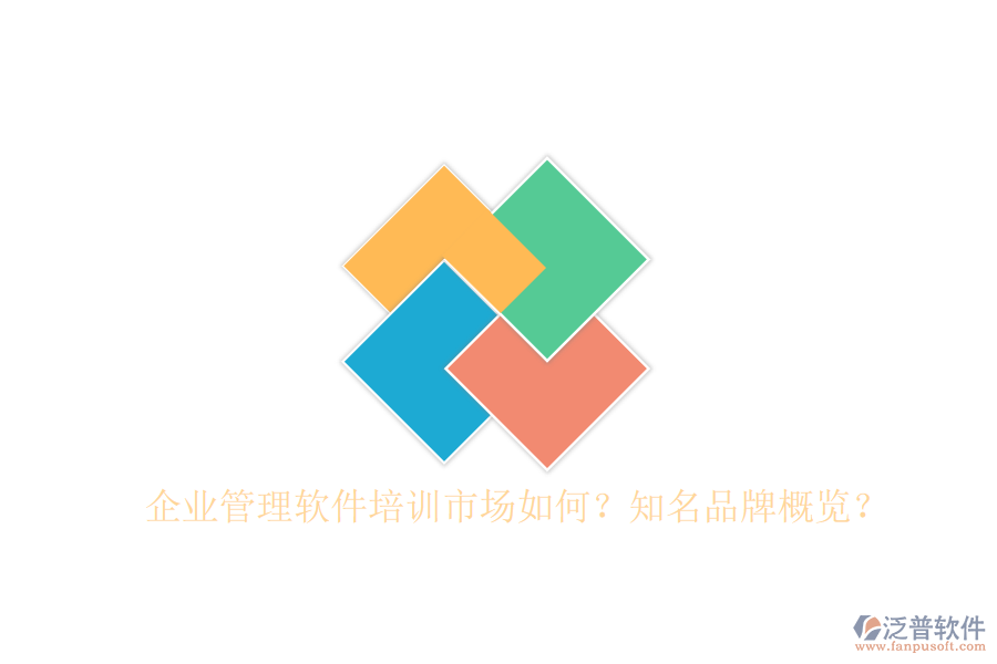 企業(yè)管理軟件培訓(xùn)市場如何？知名品牌概覽？