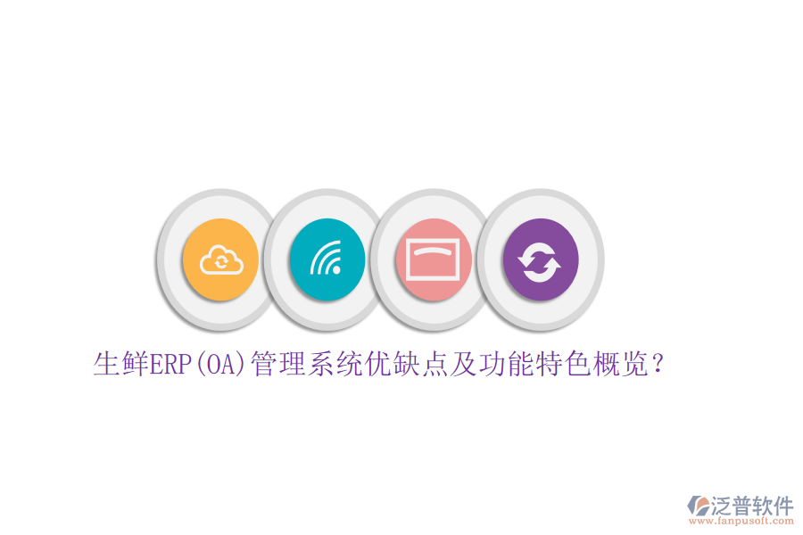生鮮ERP(OA)管理系統(tǒng)優(yōu)缺點及功能特色概覽？