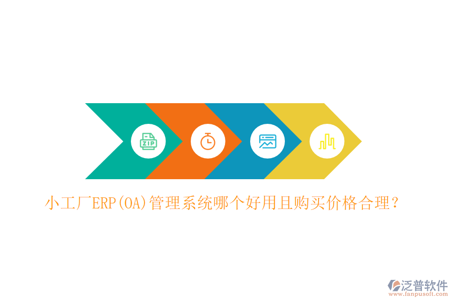 小工廠ERP(OA)管理系統(tǒng)哪個(gè)好用且購(gòu)買價(jià)格合理？
