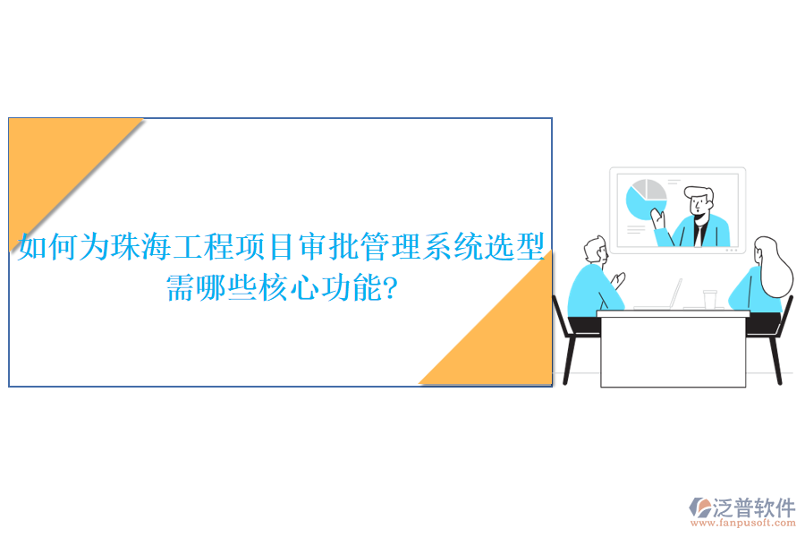 如何為珠海工程項(xiàng)目審批管理系統(tǒng)選型，需哪些核心功能?