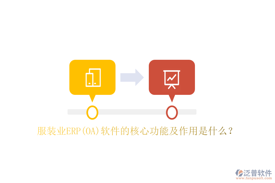 服裝業(yè)ERP(OA）軟件的核心功能及作用是什么？