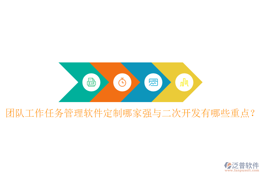  團(tuán)隊(duì)工作任務(wù)管理軟件定制哪家強(qiáng)與<a href=http://www.alistair-chisholm.com/Implementation/kaifa/ target=_blank class=infotextkey>二次開發(fā)</a>有哪些重點(diǎn)？