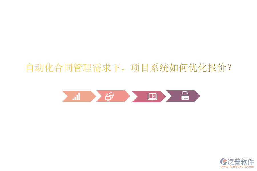 自動(dòng)化合同管理需求下，項(xiàng)目系統(tǒng)如何優(yōu)化報(bào)價(jià)？
