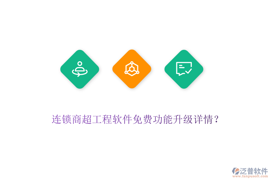 連鎖商超工程軟件免費(fèi)功能升級詳情？