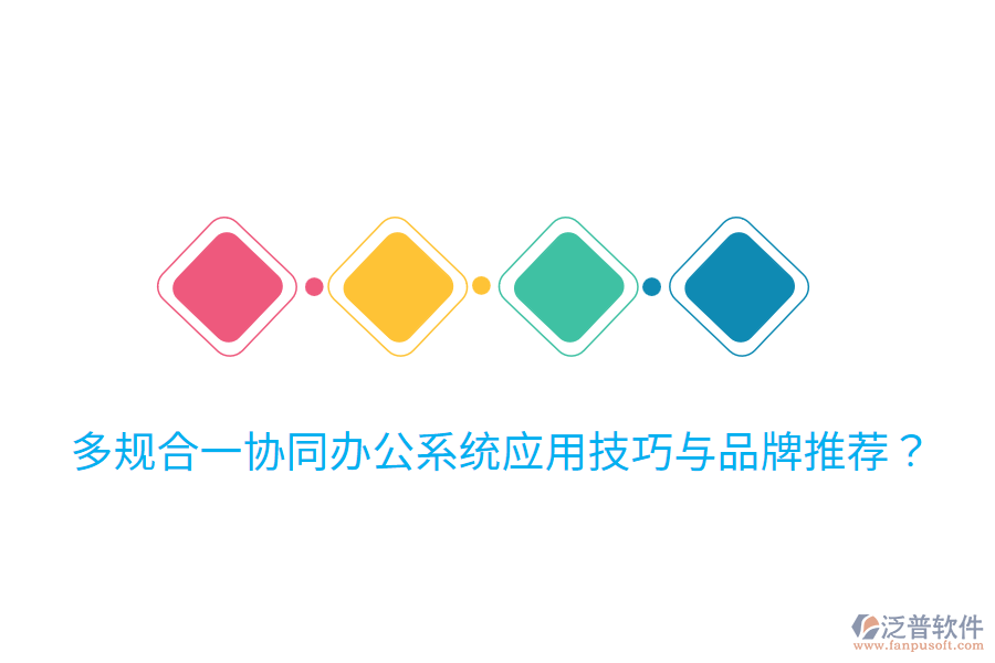  多規(guī)合一協(xié)同辦公系統(tǒng)應(yīng)用技巧與品牌推薦？