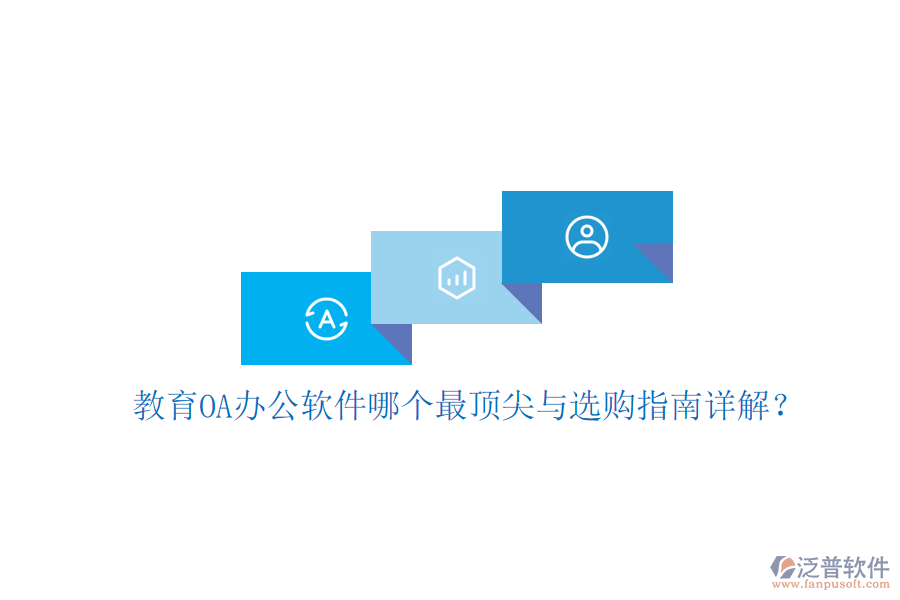 教育OA辦公軟件哪個最頂尖與選購指南詳解？