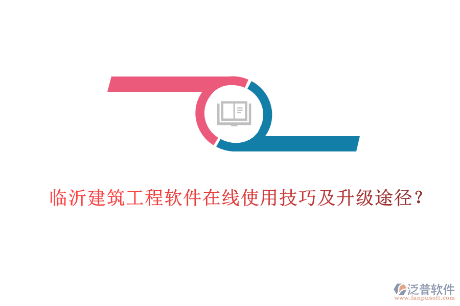臨沂建筑工程軟件在線使用技巧及升級途徑？