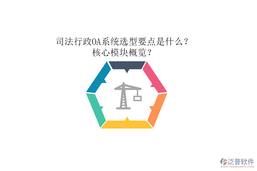 司法行政OA系統(tǒng)選型要點是什么？核心模塊概覽？