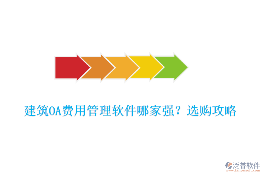 建筑OA費用管理軟件哪家強？選購攻略