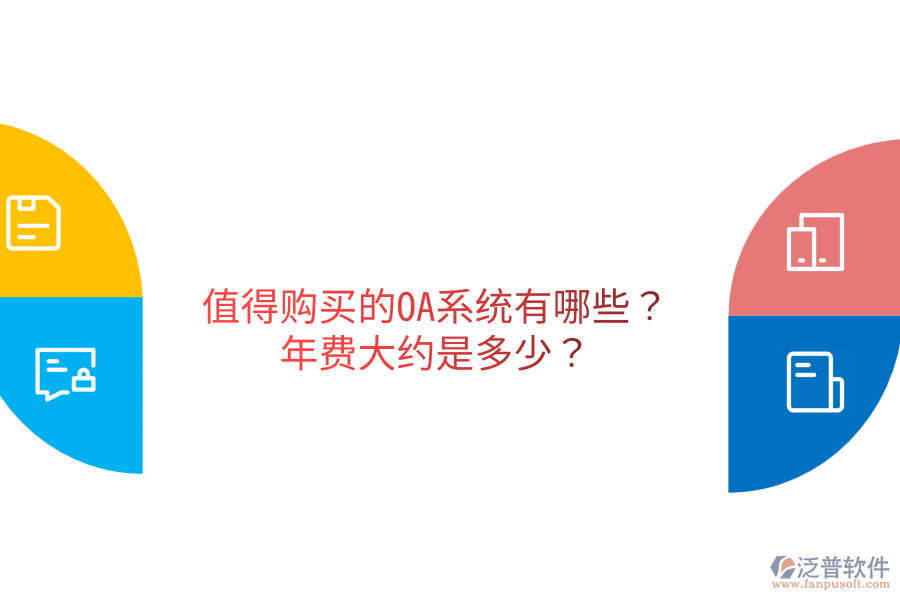  值得購買的OA系統(tǒng)有哪些？年費(fèi)大約是多少？