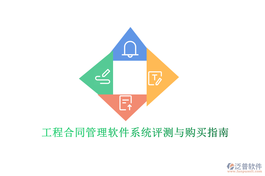 工程合同管理軟件系統(tǒng)評(píng)測與購買指南