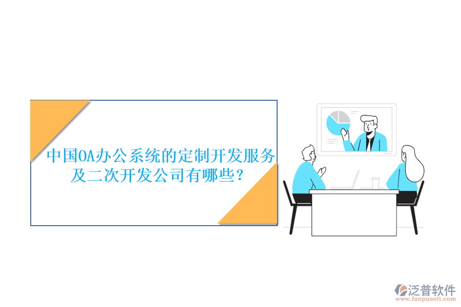 中國(guó)OA<a href=http://www.alistair-chisholm.com/oa/ target=_blank class=infotextkey>辦公系統(tǒng)</a>的定制開發(fā)服務(wù)及<a href=http://www.alistair-chisholm.com/Implementation/kaifa/ target=_blank class=infotextkey>二次開發(fā)</a>公司有哪些？