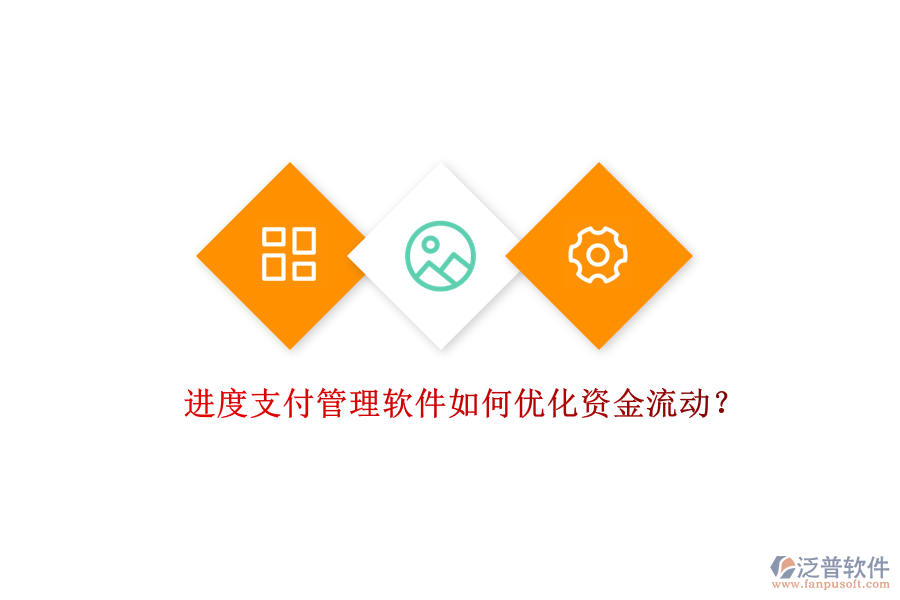 進(jìn)度支付管理軟件如何優(yōu)化資金流動？