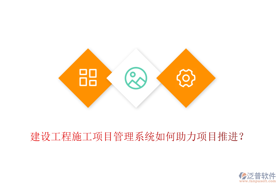 建設(shè)工程施工項目管理系統(tǒng)如何助力項目推進？