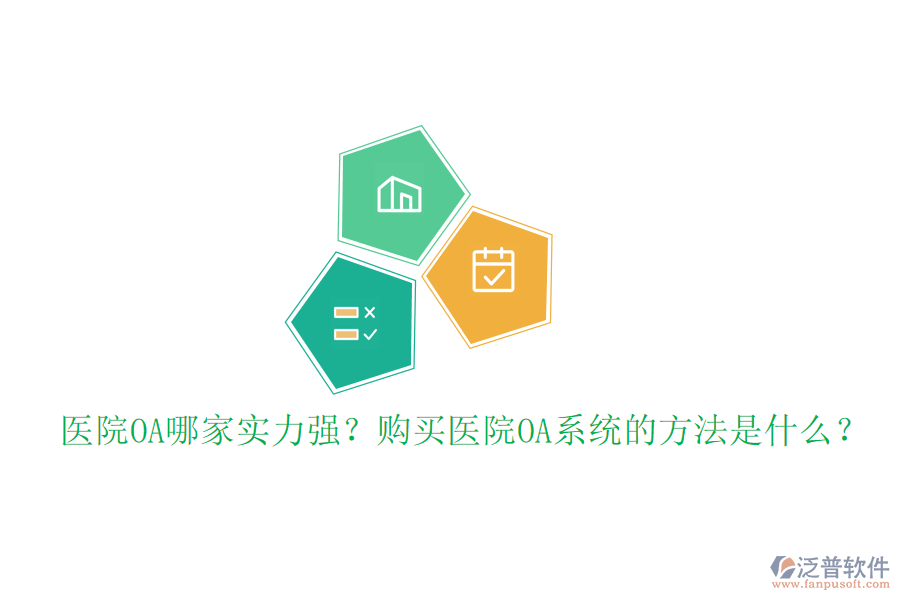  醫(yī)院OA哪家實(shí)力強(qiáng)？購買醫(yī)院OA系統(tǒng)的方法是什么？