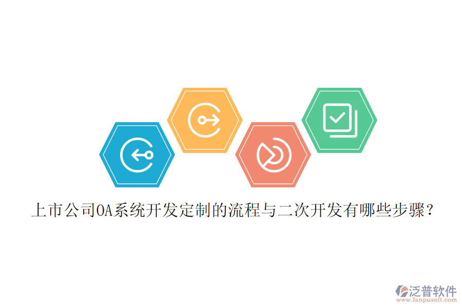 上市公司OA系統(tǒng)開發(fā)定制的流程與二次開發(fā)有哪些步驟？