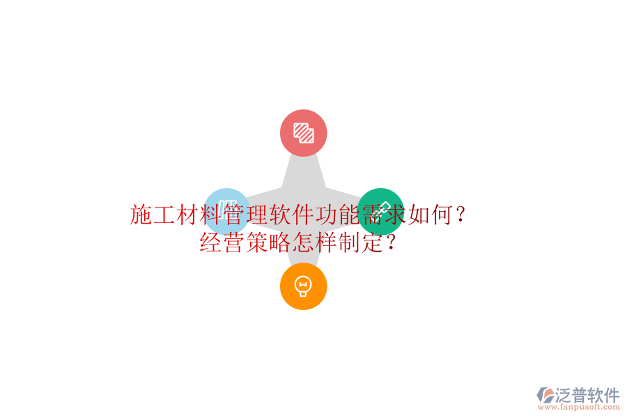 施工材料管理軟件功能需求如何?經營策略怎樣制定?