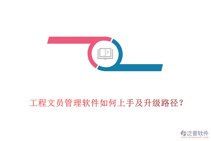 工程文員管理軟件如何上手及升級路徑？