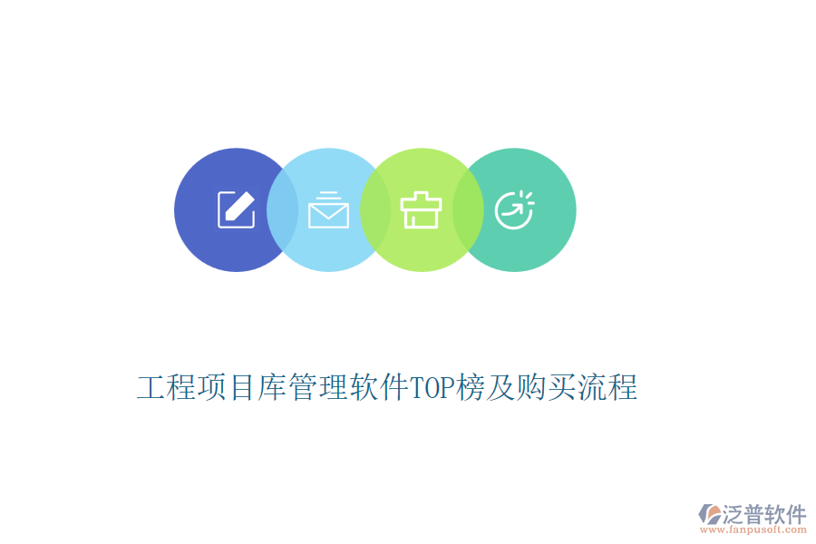 工程項(xiàng)目庫(kù)管理軟件TOP榜及購(gòu)買流程