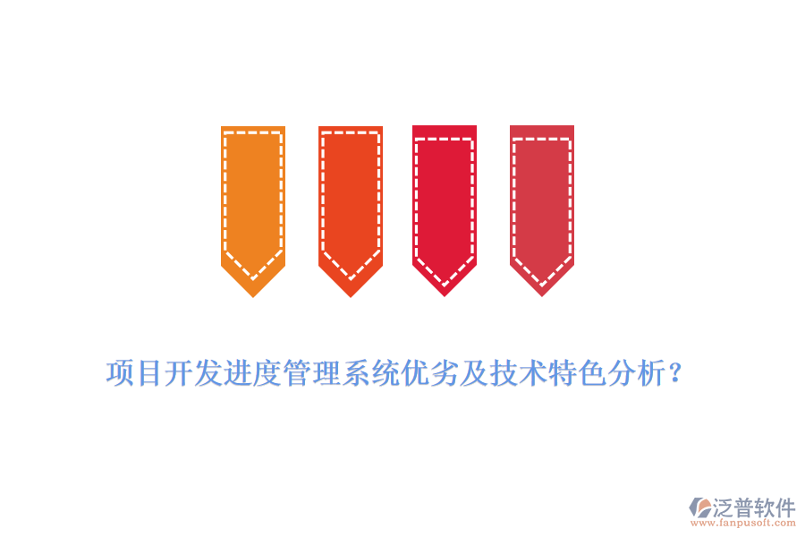 項目開發(fā)進(jìn)度管理系統(tǒng)優(yōu)劣及技術(shù)特色分析？