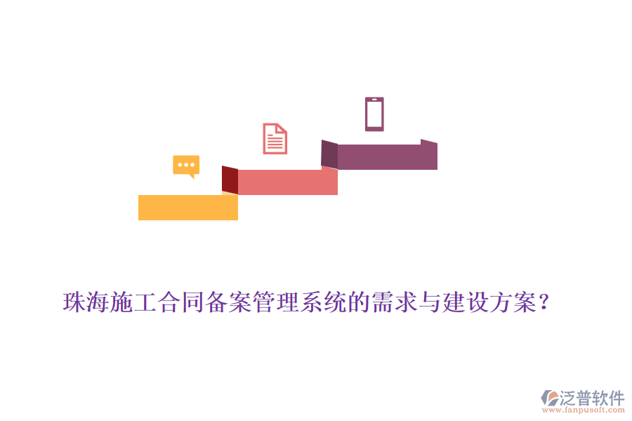 珠海施工合同備案管理系統(tǒng)的需求與建設方案？