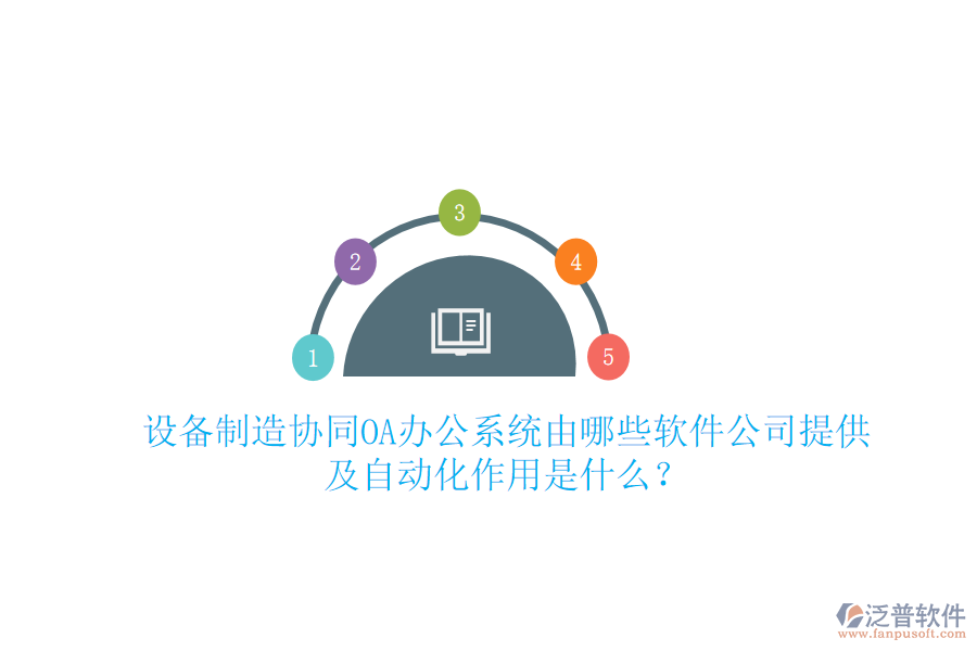  設(shè)備制造協(xié)同<a href=http://www.alistair-chisholm.com/oa/ target=_blank class=infotextkey>OA辦公系統(tǒng)</a>由哪些軟件公司提供及自動化作用是什么？