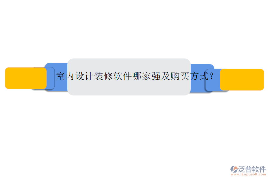 室內(nèi)設(shè)計裝修軟件哪家強(qiáng)及購買方式？