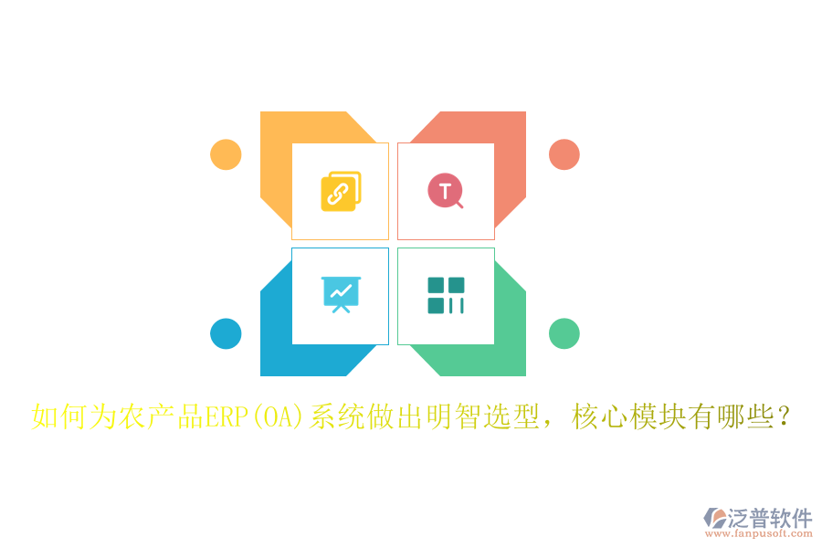如何為農(nóng)產(chǎn)品ERP(OA)系統(tǒng)做出明智選型，核心模塊有哪些？