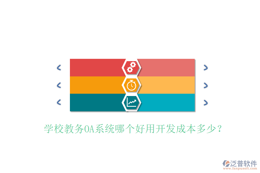  學(xué)校教務(wù)OA系統(tǒng)哪個好用開發(fā)成本多少？
