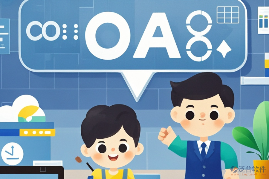 企業(yè)OA管理系統(tǒng)公司的三大優(yōu)勢(shì)及特點(diǎn)是什么？