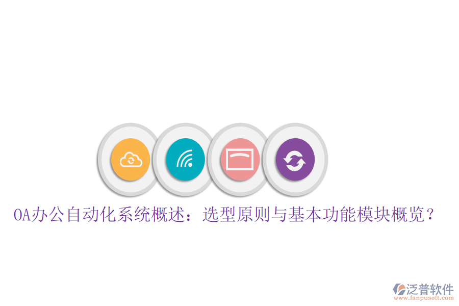  OA辦公自動化系統(tǒng)概述：選型原則與基本功能模塊概覽？