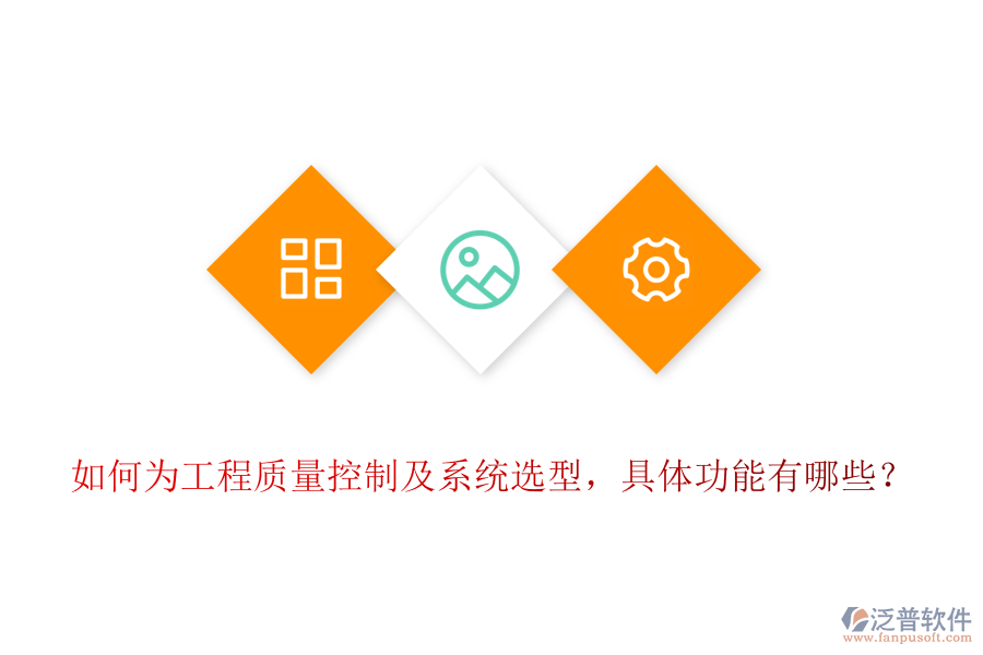 如何為工程質(zhì)量控制及系統(tǒng)選型，具體功能有哪些？