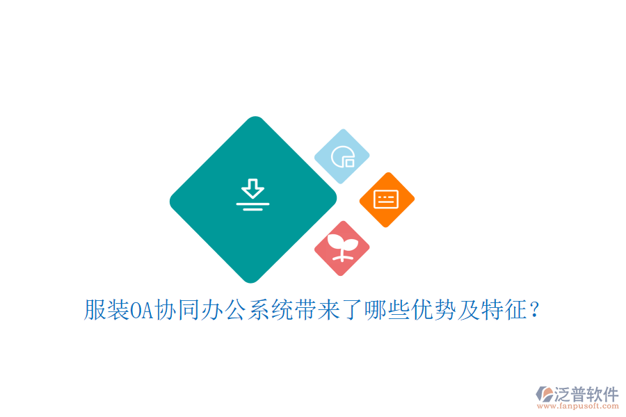  服裝OA協(xié)同辦公系統(tǒng)帶來(lái)了哪些優(yōu)勢(shì)及特征？