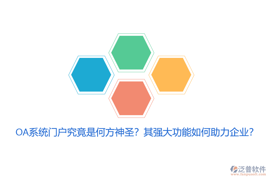 OA系統(tǒng)門戶究竟是何方神圣？其強(qiáng)大功能如何助力企業(yè)？