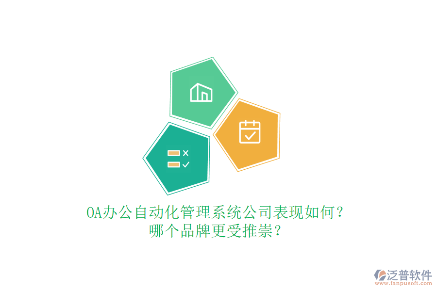 OA辦公自動化管理系統(tǒng)公司表現(xiàn)如何？哪個品牌更受推崇？