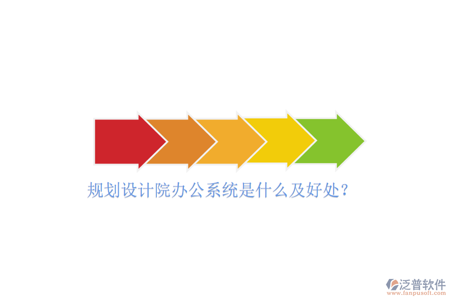  規(guī)劃設(shè)計(jì)院辦公系統(tǒng)是什么及好處？