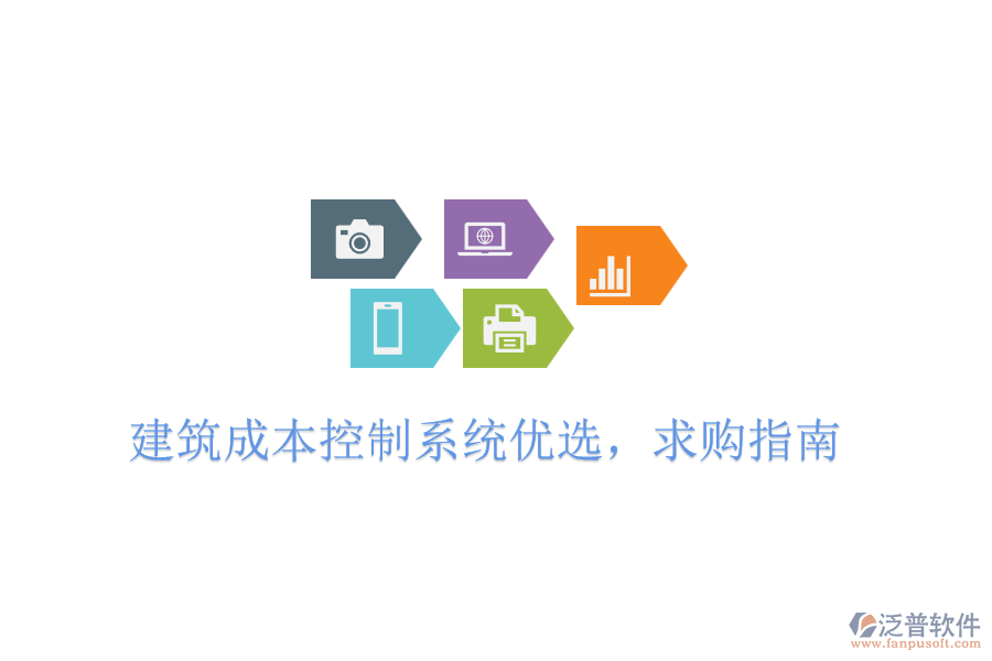 建筑成本控制系統(tǒng)優(yōu)選，求購(gòu)指南
