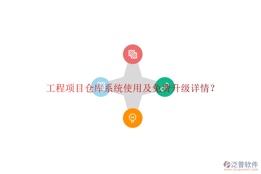 工程項(xiàng)目倉庫系統(tǒng)使用及免費(fèi)升級(jí)詳情?