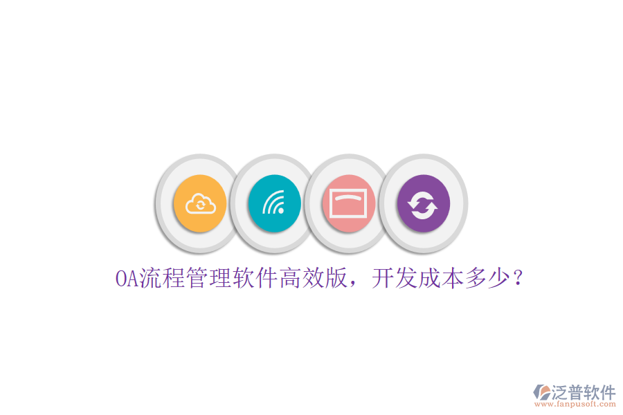OA流程管理軟件高效版，開發(fā)成本多少？