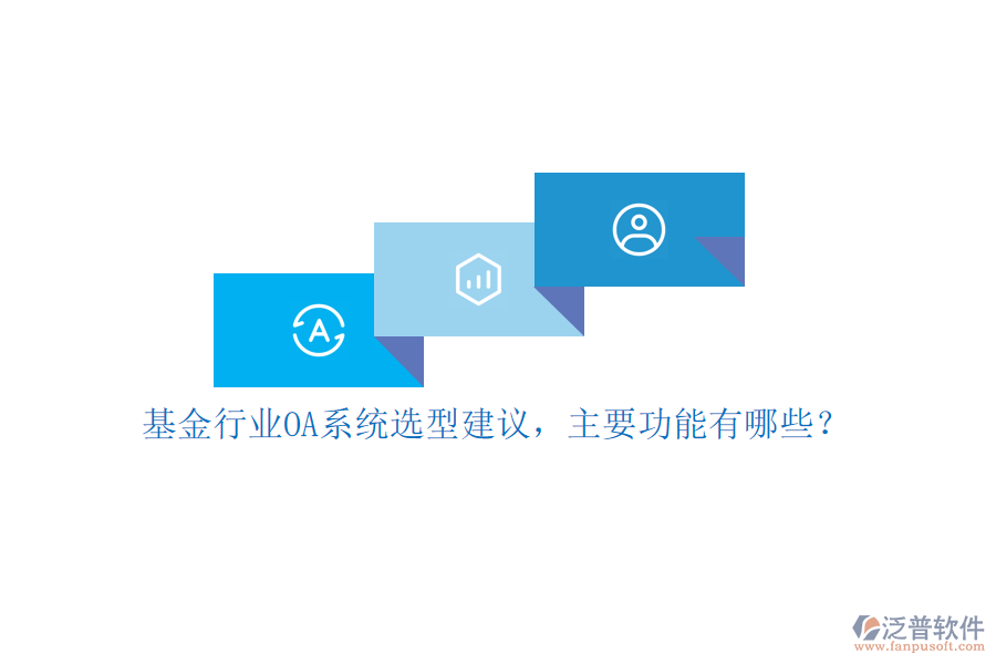 基金行業(yè)OA系統(tǒng)選型建議，主要功能有哪些？