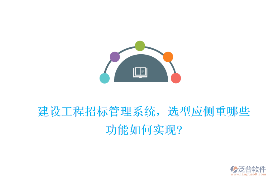 建設(shè)工程招標管理系統(tǒng)，選型應(yīng)側(cè)重哪些，功能如何實現(xiàn)?